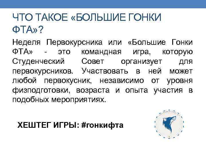 ЧТО ТАКОЕ «БОЛЬШИЕ ГОНКИ ФТА» ? Неделя Первокурсника или «Большие Гонки ФТА» - это