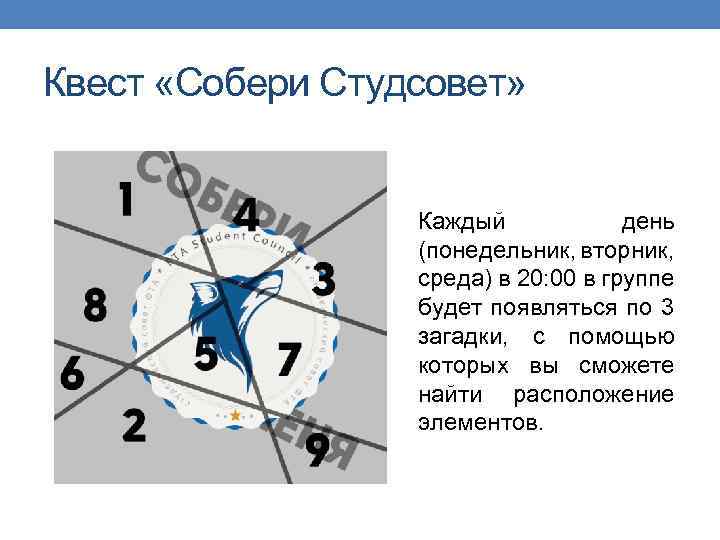 Квест «Собери Студсовет» Каждый день (понедельник, вторник, среда) в 20: 00 в группе будет