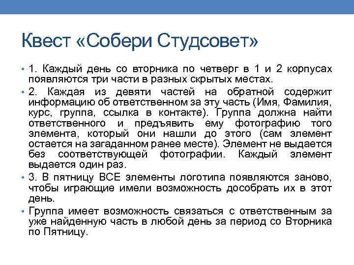 Квест «Собери Студсовет» • 1. Каждый день со вторника по четверг в 1 и