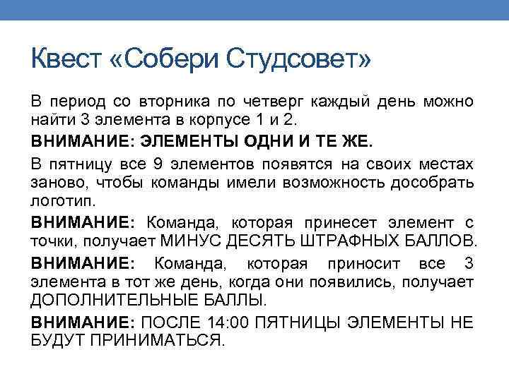 Квест «Собери Студсовет» В период со вторника по четверг каждый день можно найти 3