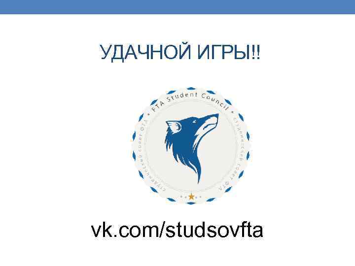 УДАЧНОЙ ИГРЫ!! vk. com/studsovfta 