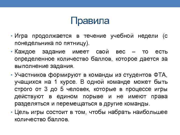 Правила • Игра продолжается в течение учебной недели (с понедельника по пятницу). • Каждое