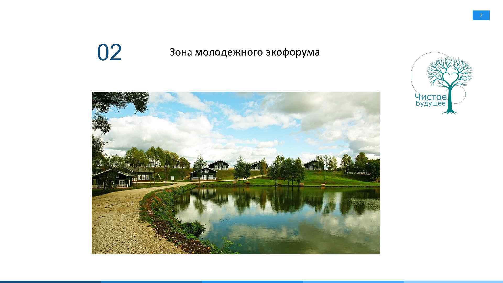 7 02 Зона молодежного экофорума 