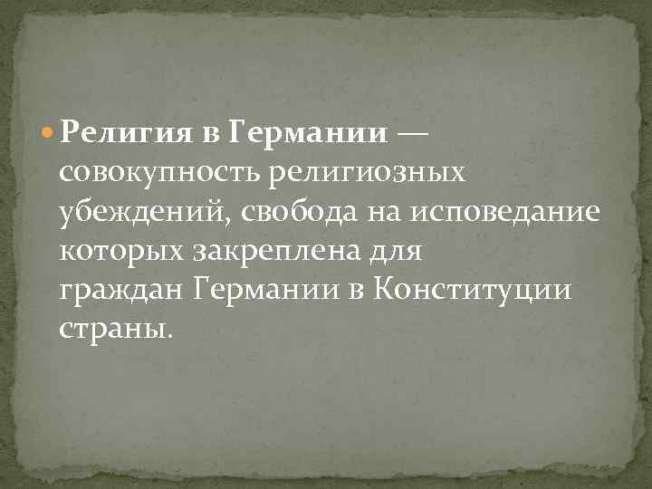  Религия в Германии — совокупность религиозных убеждений, свобода на исповедание которых закреплена для