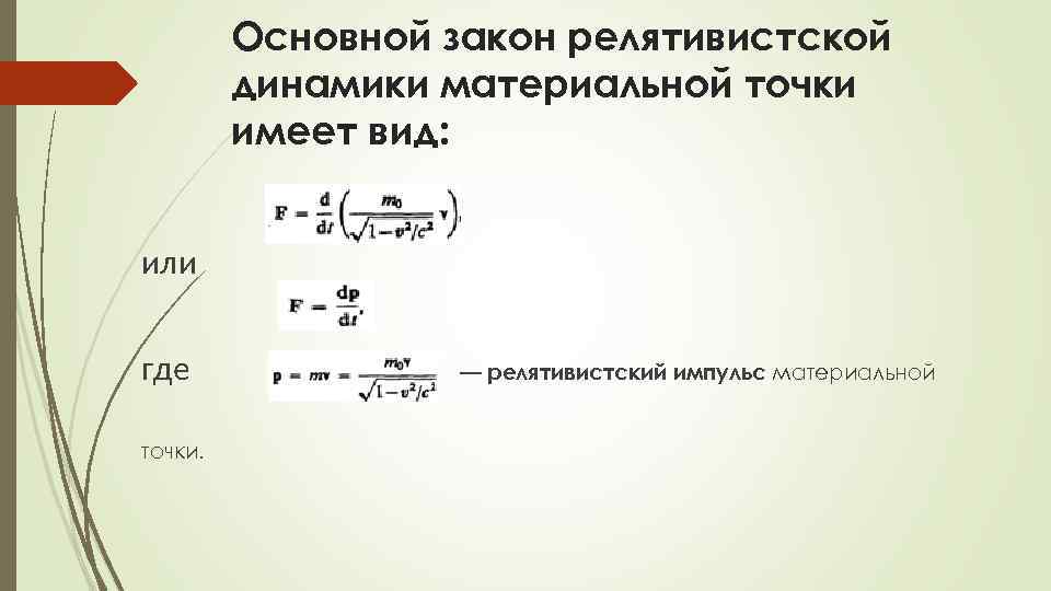 Основной закон динамики. Релятивистский Импульс материальной точки формула. Основной закон динамики материальной точки. Основной закон релятивистской динамики. Основной закон релятивистской динамики материальной точки.