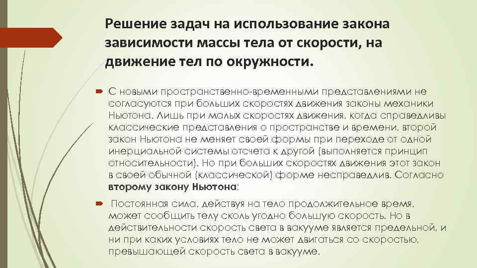 Решение задач на использование закона зависимости массы тела от скорости, на движение тел по