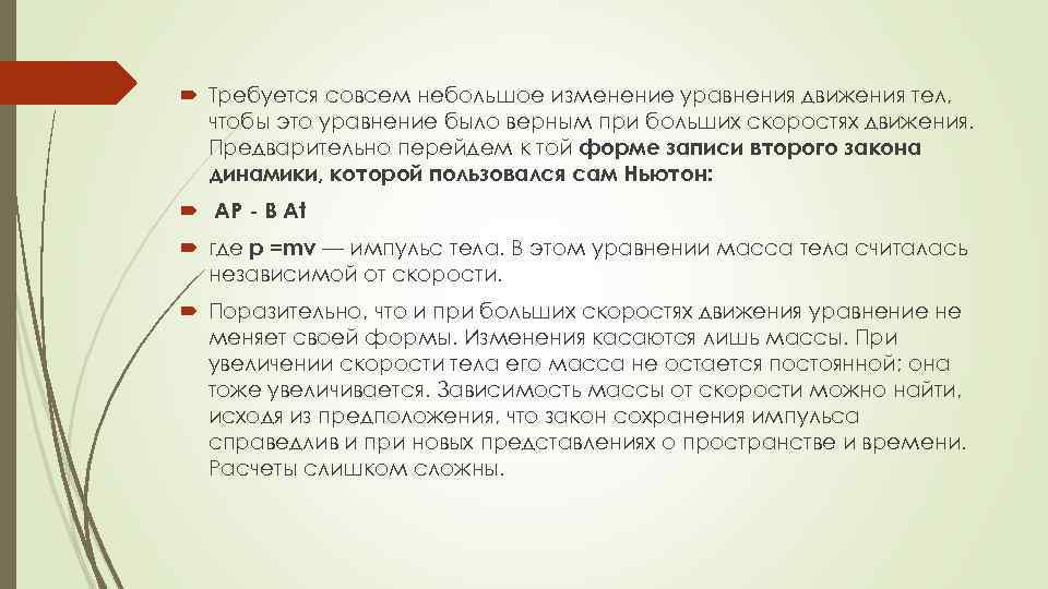  Требуется совсем небольшое изменение уравнения движения тел, чтобы это уравнение было верным при