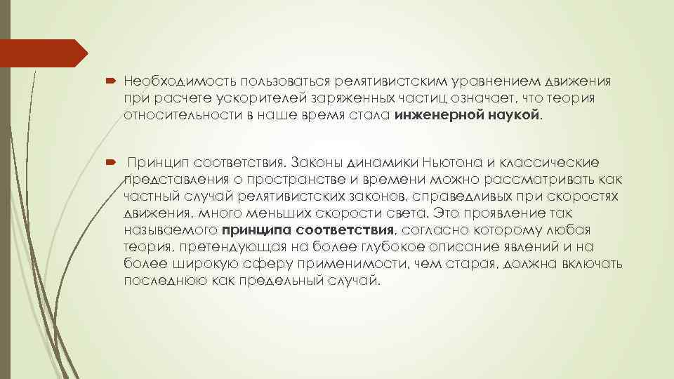  Необходимость пользоваться релятивистским уравнением движения при расчете ускорителей заряженных частиц означает, что теория