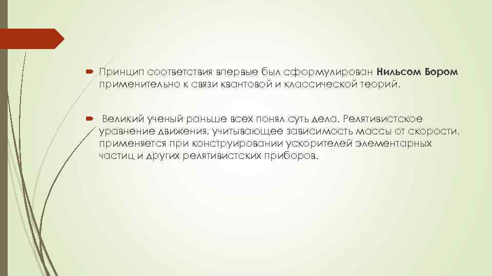  Принцип соответствия впервые был сформулирован Нильсом Бором применительно к связи квантовой и классической