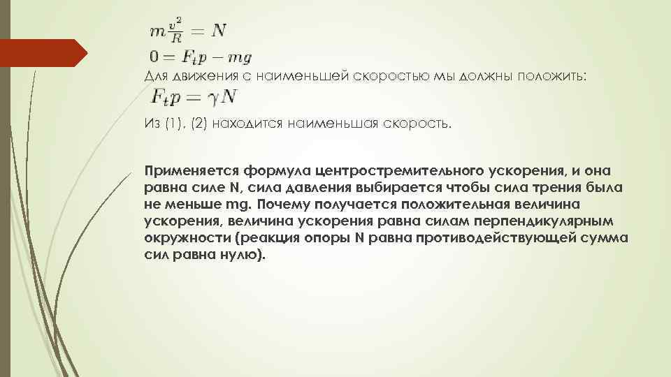 Для движения с наименьшей скоростью мы должны положить: Из (1), (2) находится наименьшая скорость.