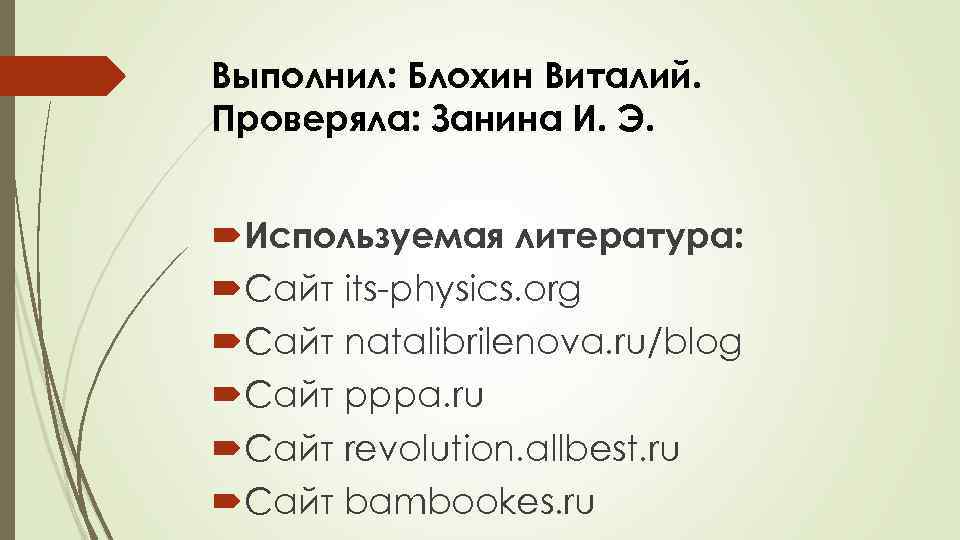 Выполнил: Блохин Виталий. Проверяла: Занина И. Э. Используемая литература: Сайт its physics. org Сайт