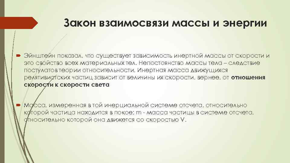 Закон взаимосвязи массы и энергии Эйнштейн показал, что существует зависимость инертной массы от скорости