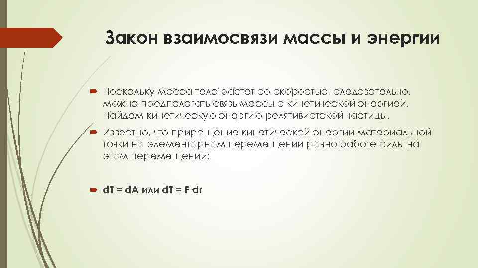 Масса тела увеличивается в 3 раза. Закон взаимодействия массы и энергии. Закон взаимосвязи массы и энергии. Закон взаимосвязи массы и энергии формула. Закон взаимосвязи массы и энергии формулировка.