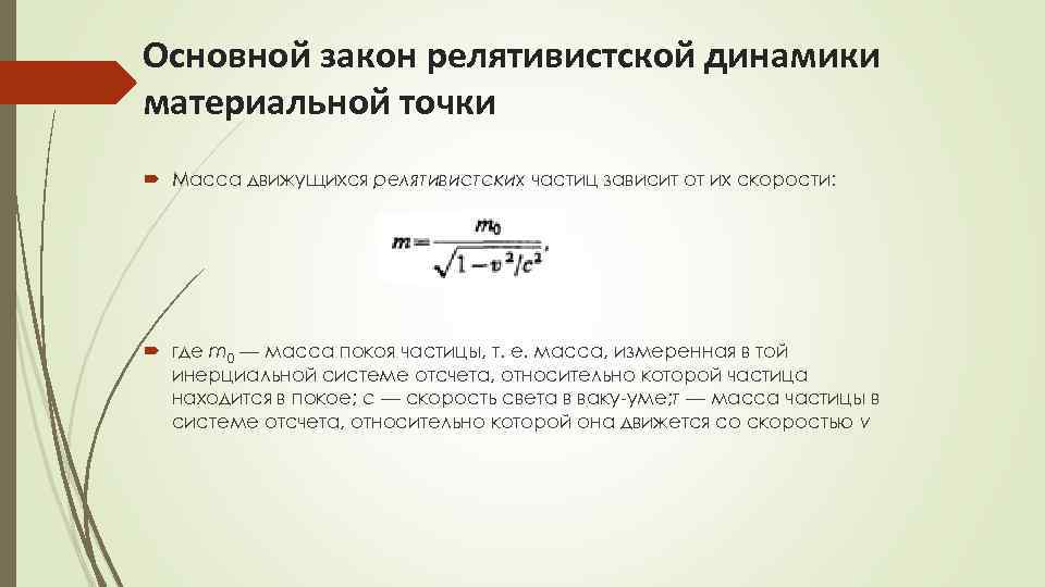 Законы динамики. Закон релятивистской динамики материальной точки. Релятивистский Импульс материальной точки. Основной закон релятивистской динамики. Основной закон релятивистской динамики материальной точки.