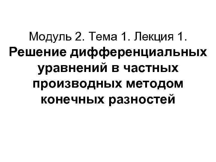 Модуль 2. Тема 1. Лекция 1. Решение дифференциальных уравнений в частных производных методом конечных