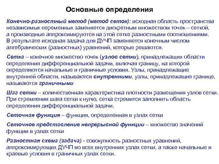 Основные определения Конечно-разностный метод (метод сеток): исходная область пространства независимых переменных заменяется дискретным множеством