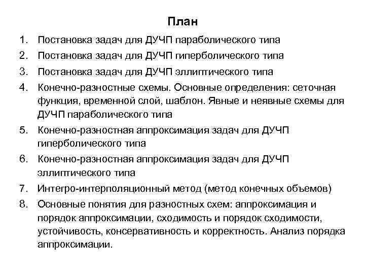 План 1. Постановка задач для ДУЧП параболического типа 2. Постановка задач для ДУЧП гиперболического