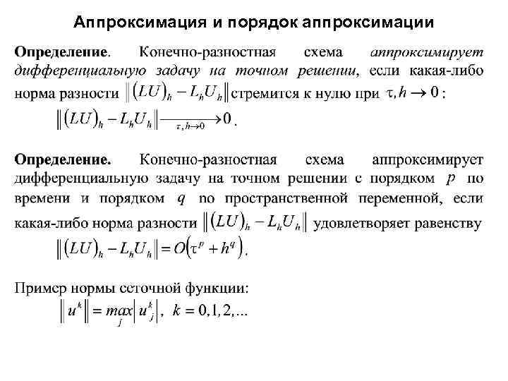 Построить разностную схему со вторым порядком аппроксимации