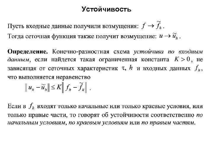 Конечно разностной. Устойчивость граничные условия. Сеточная функция. Возмущение это определение. Двухслойная конечно-разностная схема с весами.