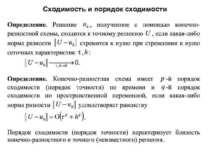 Сходимость и порядок сходимости 