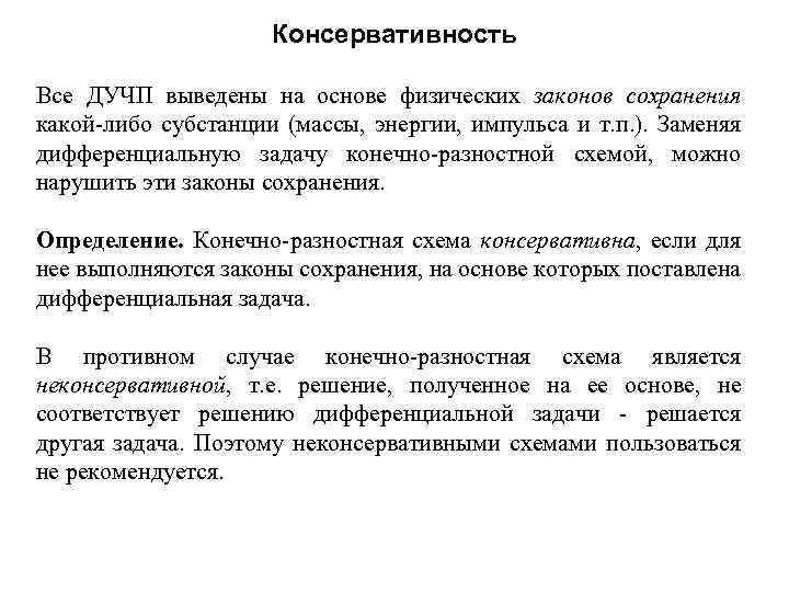 Консервативность Все ДУЧП выведены на основе физических законов сохранения какой-либо субстанции (массы, энергии, импульса
