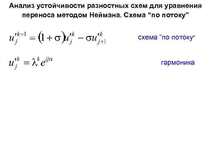 Анализ устойчивости разностных схем для уравнения переноса методом Неймана. Схема “по потоку” схема “по
