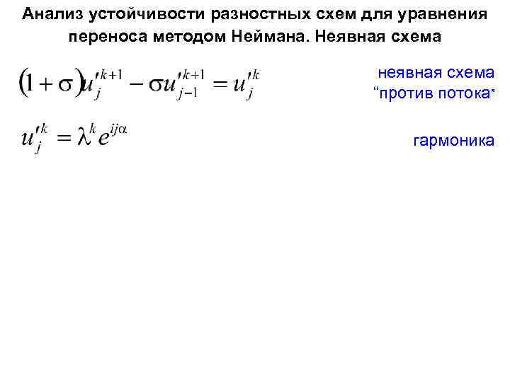Анализ устойчивости разностных схем для уравнения переноса методом Неймана. Неявная схема неявная схема “против