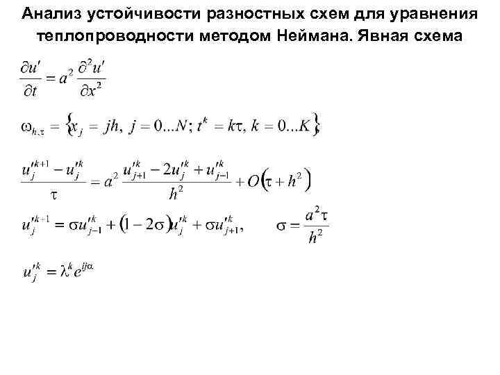 Анализ устойчивости разностных схем для уравнения теплопроводности методом Неймана. Явная схема 