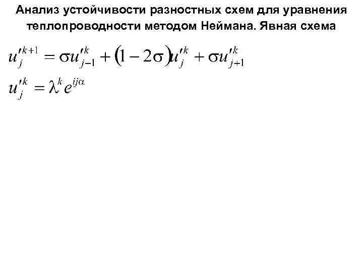 Анализ устойчивости разностных схем для уравнения теплопроводности методом Неймана. Явная схема 