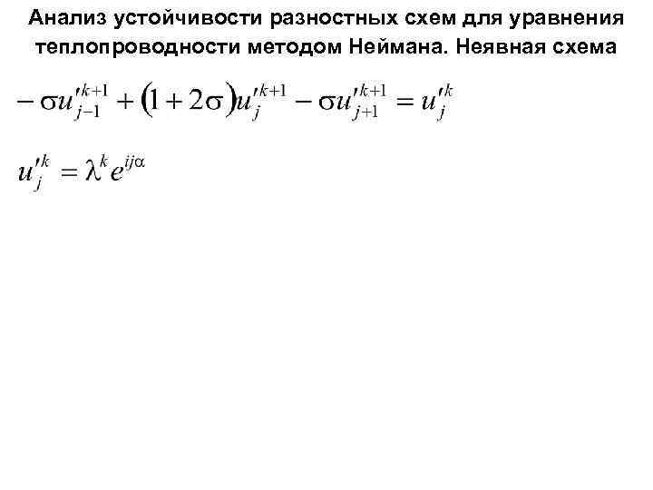 Анализ устойчивости разностных схем для уравнения теплопроводности методом Неймана. Неявная схема 