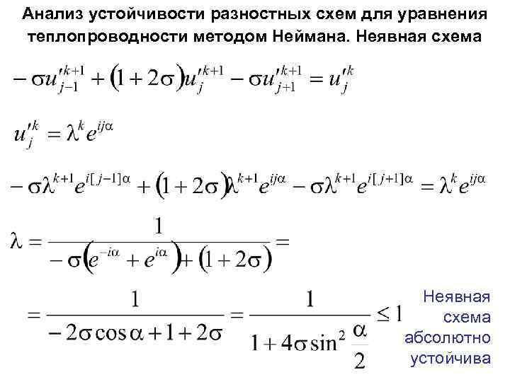 Устойчивость неявной разностной схемы