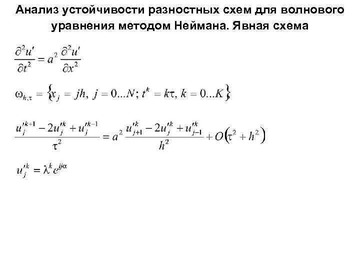 Явная разностная схема для решения уравнения теплопроводности является