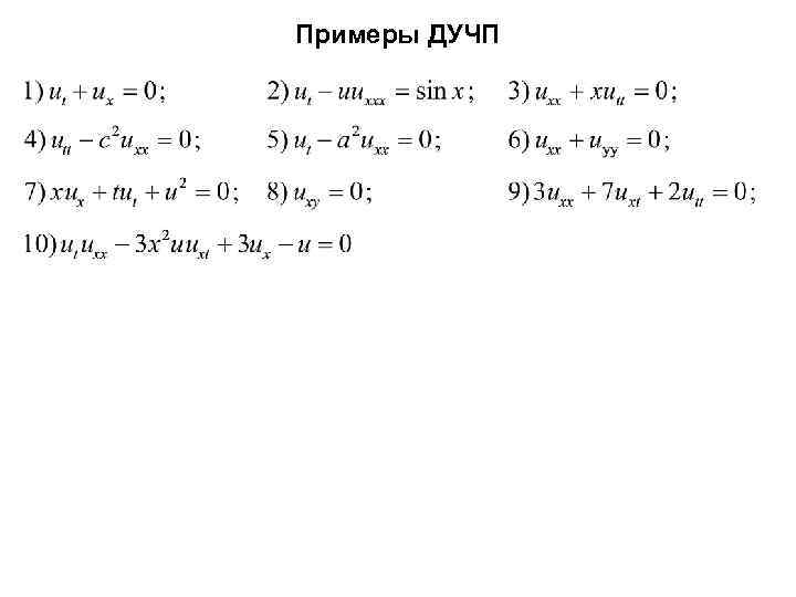 Примеры ДУЧП 