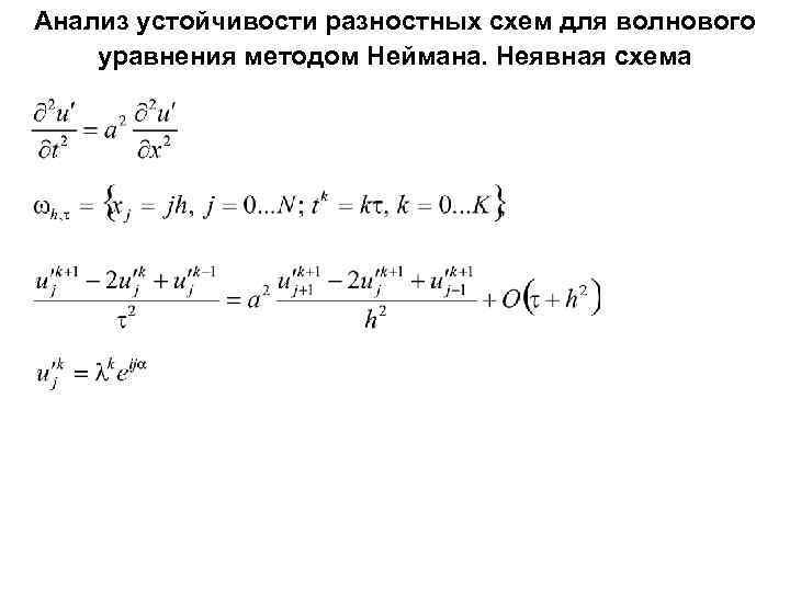 Анализ устойчивости разностных схем для волнового уравнения методом Неймана. Неявная схема 