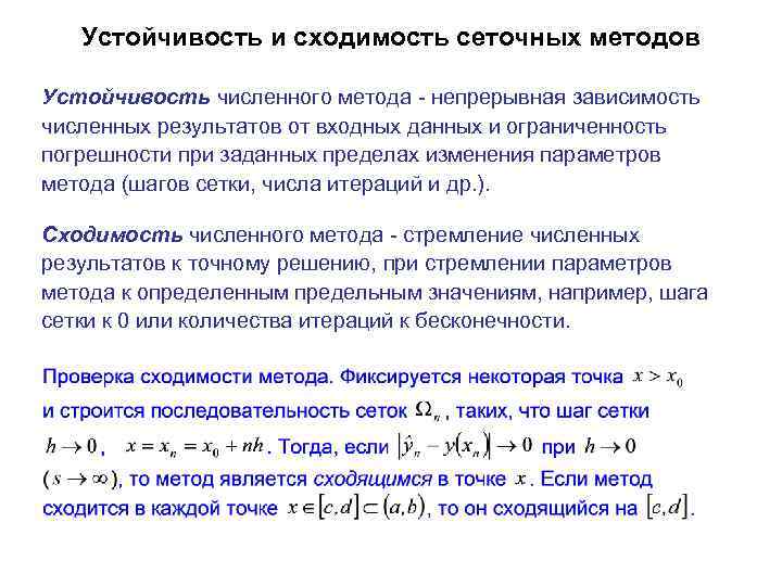 Устойчивость и сходимость сеточных методов Устойчивость численного метода - непрерывная зависимость численных результатов от