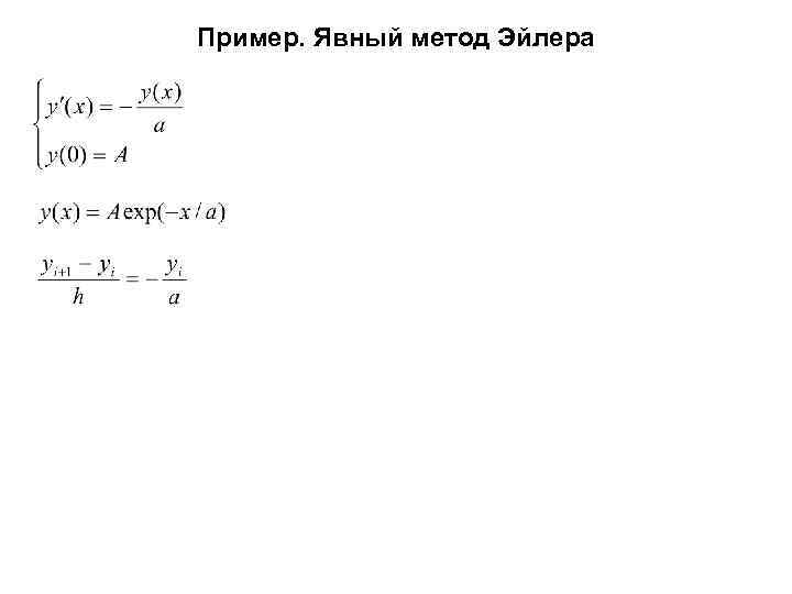 Пример. Явный метод Эйлера 