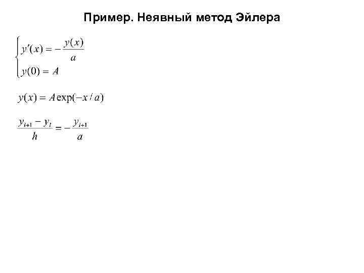 Пример. Неявный метод Эйлера 