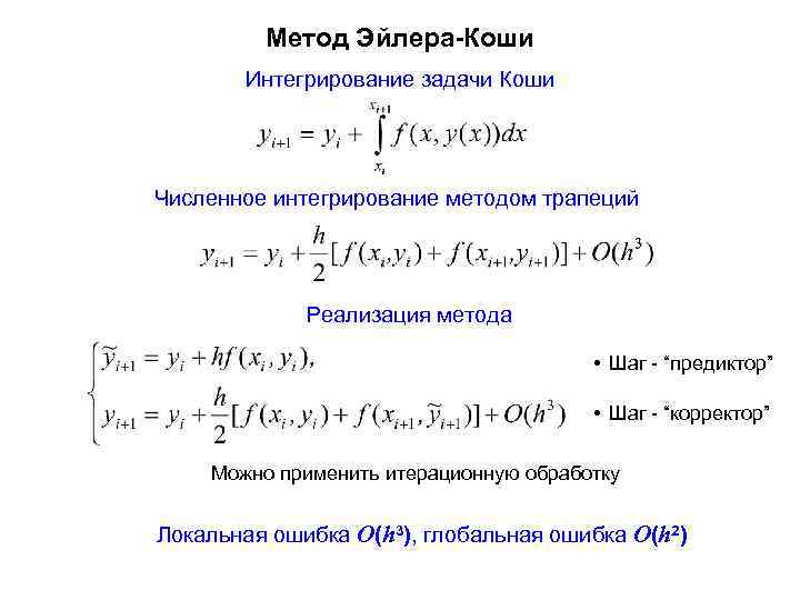 Разностная схема эйлера