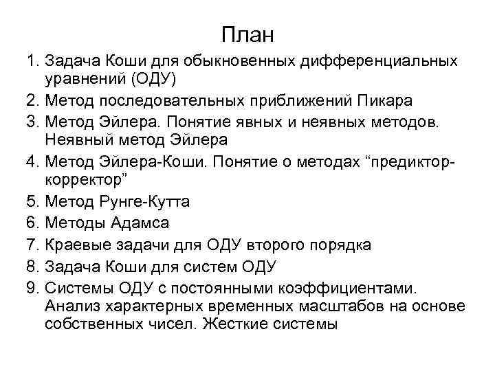 План 1. Задача Коши для обыкновенных дифференциальных уравнений (ОДУ) 2. Метод последовательных приближений Пикара