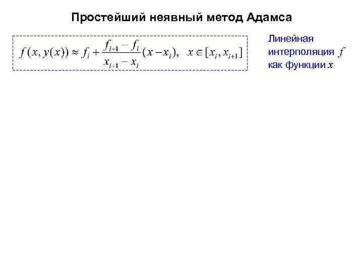 Схема адамса 3 порядка