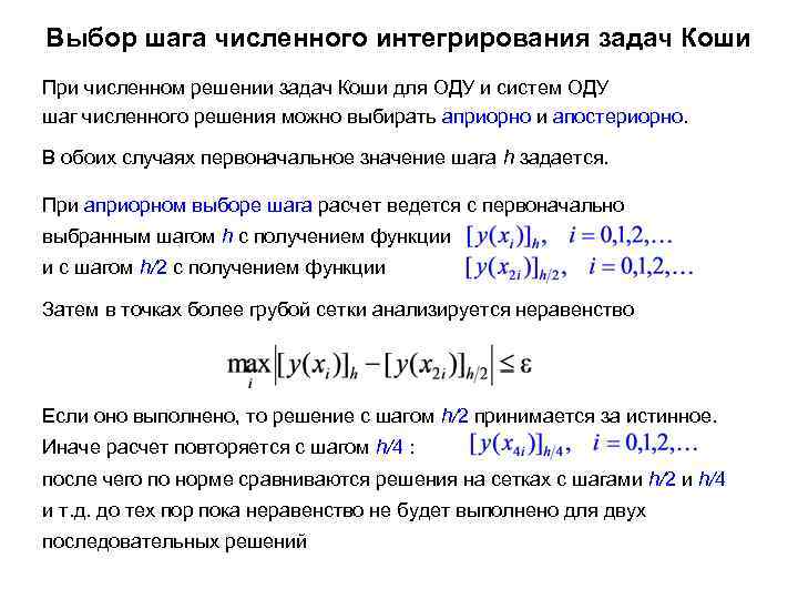 Выбор шага численного интегрирования задач Коши При численном решении задач Коши для ОДУ и