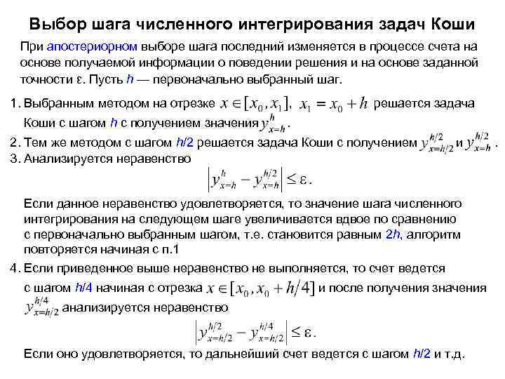 Выбор шага численного интегрирования задач Коши При апостериорном выборе шага последний изменяется в процессе