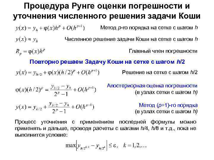 Процедура Рунге оценки погрешности и уточнения численного решения задачи Коши Метод p-го порядка на