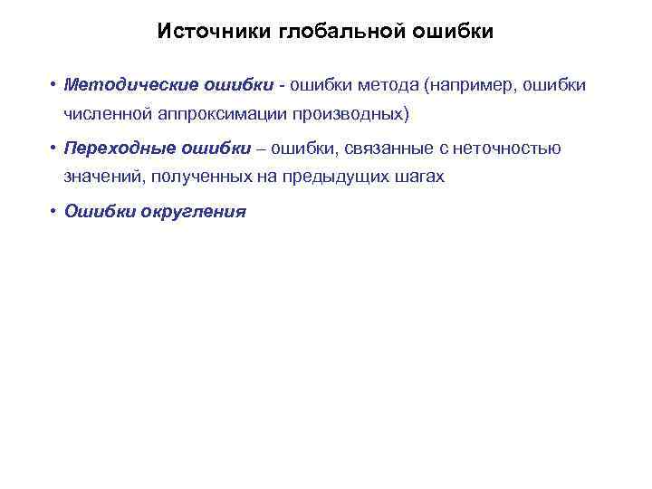 Источники глобальной ошибки • Методические ошибки - ошибки метода (например, ошибки численной аппроксимации производных)