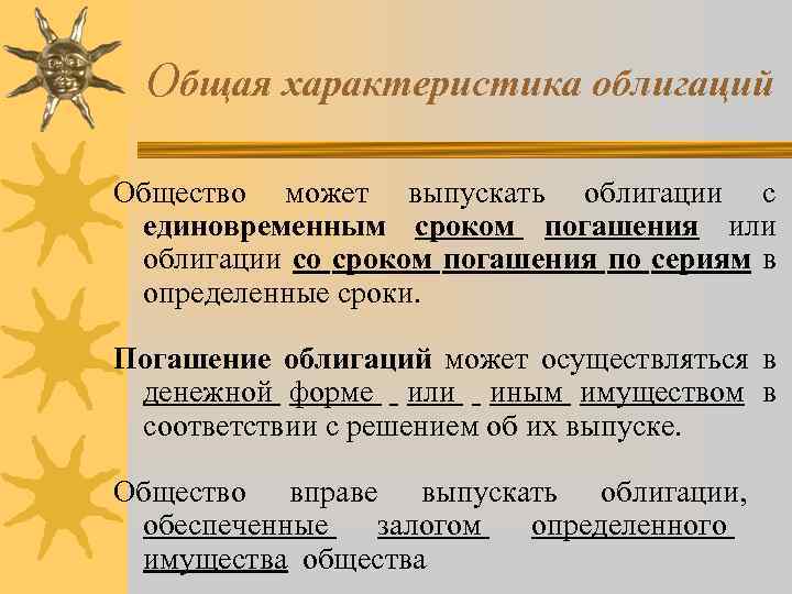 Общая характеристика облигаций Общество может выпускать облигации с единовременным сроком погашения или облигации со