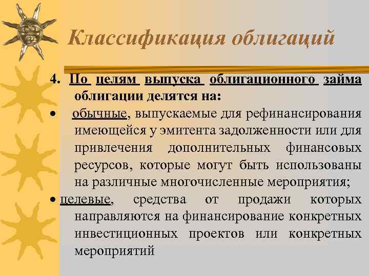 Классификация облигаций 4. По целям выпуска облигационного займа облигации делятся на: · обычные, выпускаемые