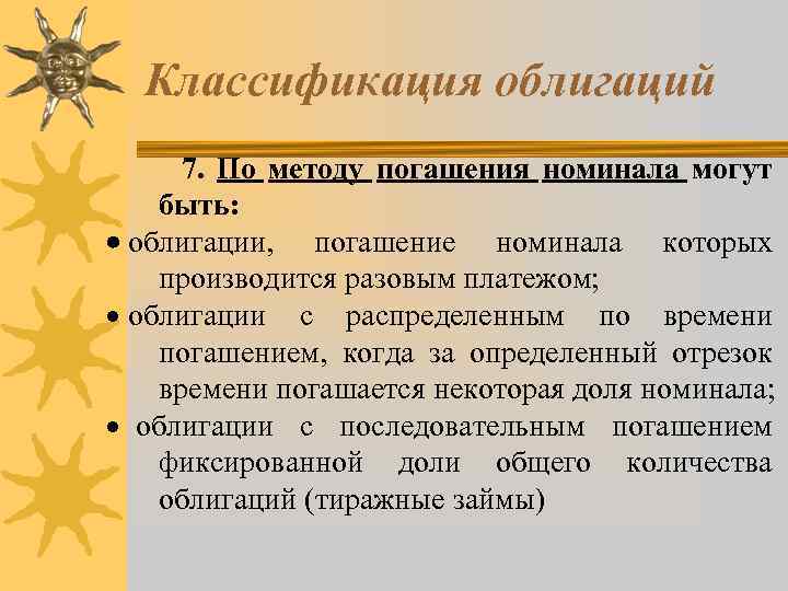 Классификация облигаций 7. По методу погашения номинала могут быть: · облигации, погашение номинала которых