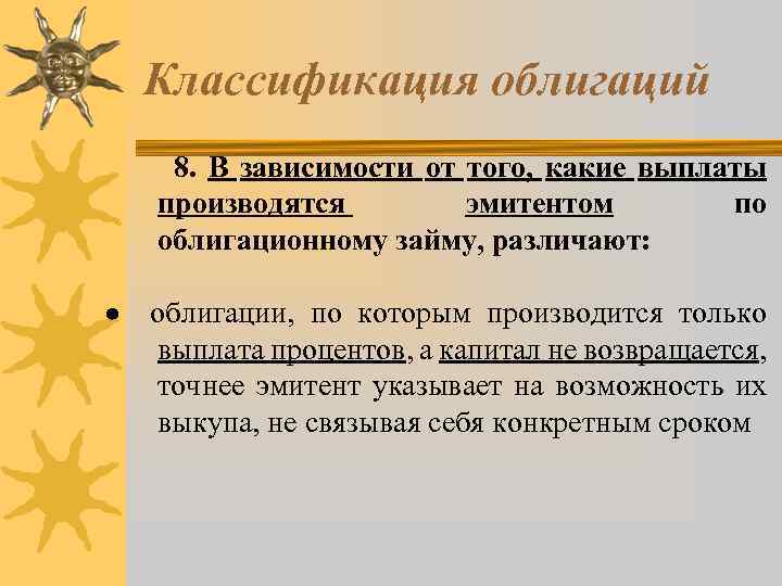 Классификация облигаций 8. В зависимости от того, какие выплаты производятся эмитентом по облигационному займу,