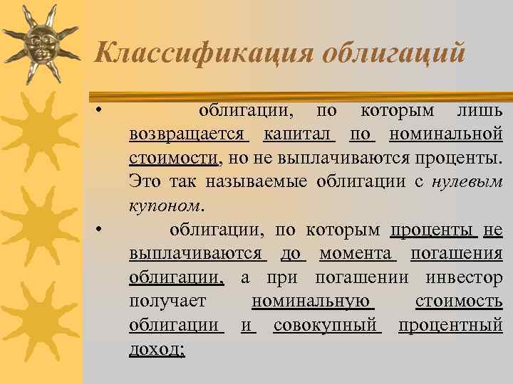 Классификация облигаций • • облигации, по которым лишь возвращается капитал по номинальной стоимости, но