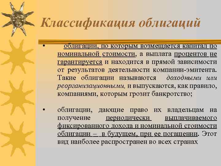 Классификация облигаций • облигации, по которым возмещается капитал по номинальной стоимости, а выплата процентов